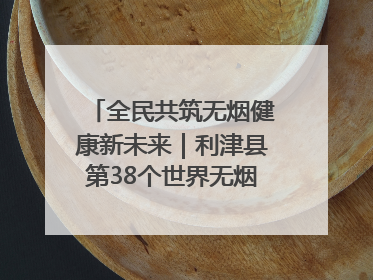 全民共筑无烟健康新未来｜利津县第38个世界无烟日主题活动暨控烟科普宣讲竞赛圆满举行