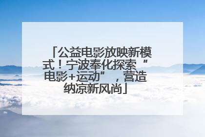公益电影放映新模式！宁波奉化探索“电影+运动”，营造纳凉新风尚