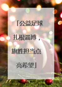 公益足球扎根淄博，旗胜担当点亮希望