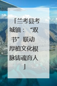 兰考县考城镇：“双节”联动 厚植文化根脉铸魂育人