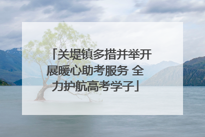 关堤镇多措并举开展暖心助考服务 全力护航高考学子