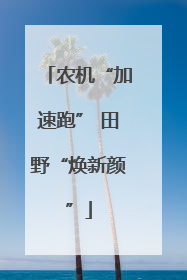农机“加速跑” 田野“焕新颜”