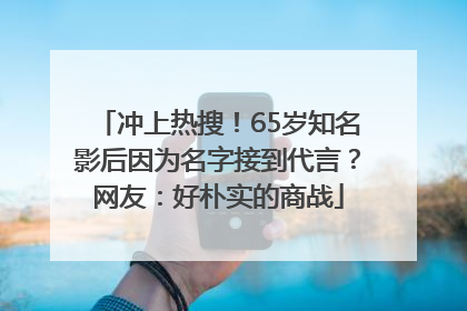冲上热搜！65岁知名影后因为名字接到代言？网友：好朴实的商战