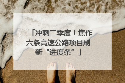 冲刺二季度！焦作六条高速公路项目刷新“进度条”