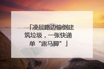 凌晨路边偷倒建筑垃圾，一张快递单“露马脚”