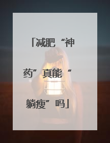 减肥“神药”真能“躺瘦”吗