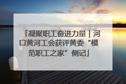 凝聚职工奋进力量｜河口黄河工会获评黄委“模范职工之家”侧记