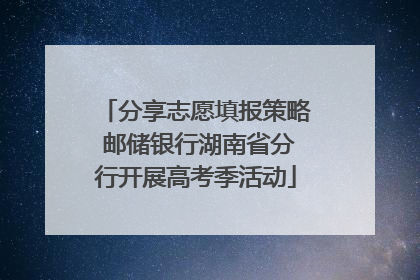 分享志愿填报策略 邮储银行湖南省分行开展高考季活动