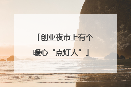 创业夜市上有个暖心“点灯人”