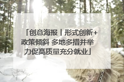 创意海报丨形式创新+政策倾斜 多地多措并举力促高质量充分就业
