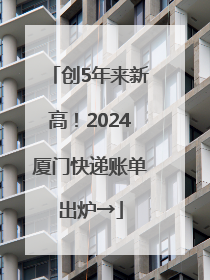 创5年来新高！2024厦门快递账单出炉→