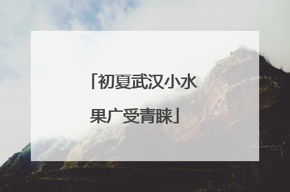 初夏武汉小水果广受青睐