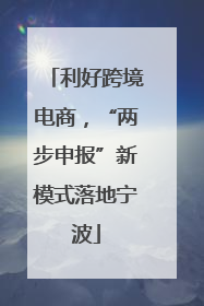 利好跨境电商，“两步申报”新模式落地宁波
