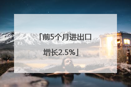 前5个月进出口增长2.5%