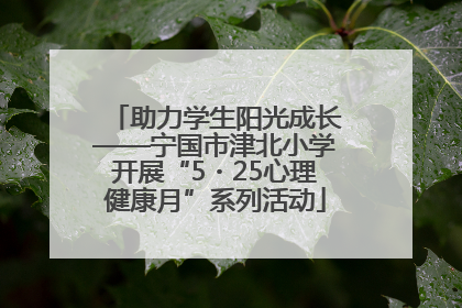 助力学生阳光成长——宁国市津北小学开展“5・25心理健康月”系列活动