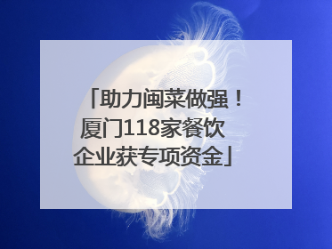 助力闽菜做强！厦门118家餐饮企业获专项资金