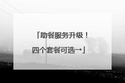 助餐服务升级！四个套餐可选→