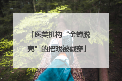 医美机构“金蝉脱壳”的把戏被戳穿