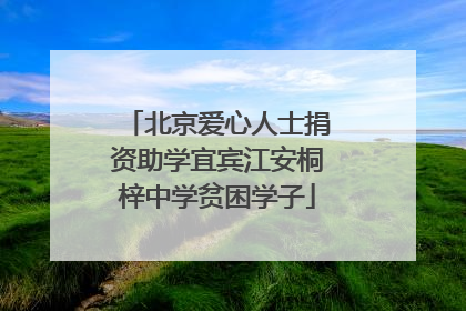 北京爱心人士捐资助学宜宾江安桐梓中学贫困学子