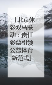 北京体彩双马联动：责任彩票引领公益体育新范式