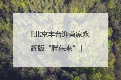 北京丰台迎首家永辉版“胖东来”