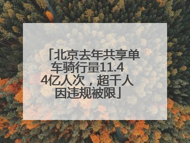 北京去年共享单车骑行量11.44亿人次，超千人因违规被限