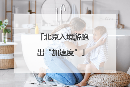 北京入境游跑出“加速度”