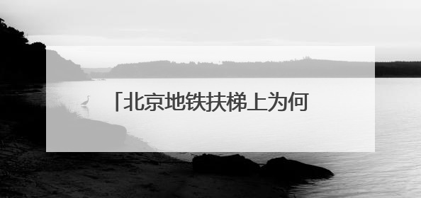 北京地铁扶梯上为何多了“黄色脚印”？