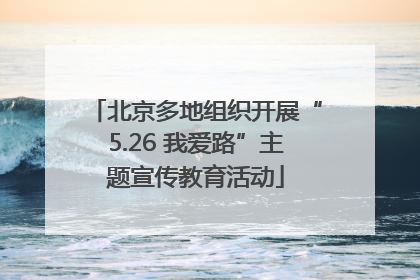 北京多地组织开展“5.26 我爱路”主题宣传教育活动