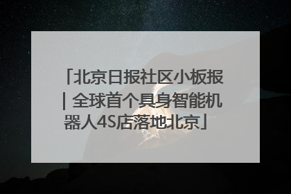 北京日报社区小板报｜全球首个具身智能机器人4S店落地北京