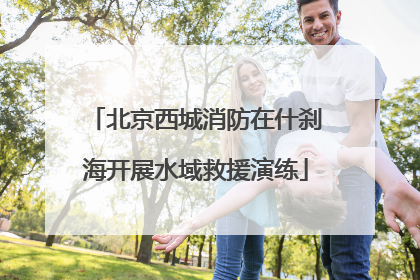 北京西城消防在什刹海开展水域救援演练