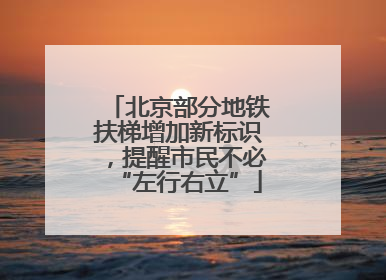 北京部分地铁扶梯增加新标识，提醒市民不必“左行右立”