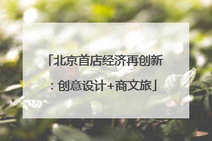 北京首店经济再创新：创意设计+商文旅