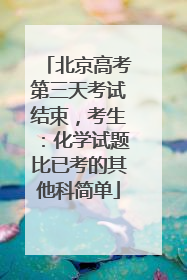 北京高考第三天考试结束，考生：化学试题比已考的其他科简单