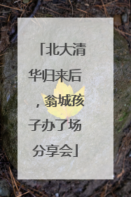 北大清华归来后，翁城孩子办了场分享会
