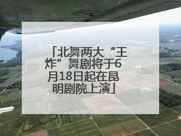 北舞两大“王炸”舞剧将于6月18日起在昆明剧院上演