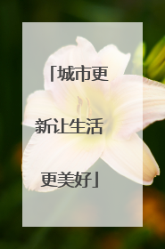 城市更新让生活更美好