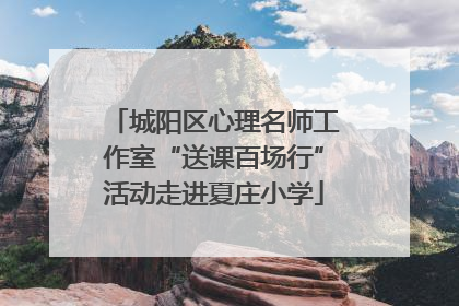 城阳区心理名师工作室“送课百场行”活动走进夏庄小学