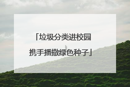 垃圾分类进校园 携手播撒绿色种子