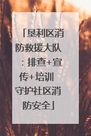 垦利区消防救援大队：排查+宣传+培训 守护社区消防安全