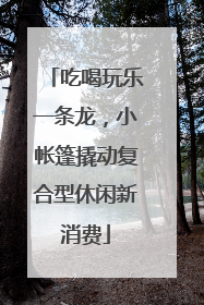 吃喝玩乐一条龙，小帐篷撬动复合型休闲新消费