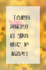 合肥包河环卫开启“静音模式”护航高考