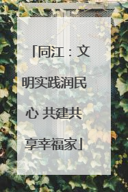 同江：文明实践润民心 共建共享幸福家