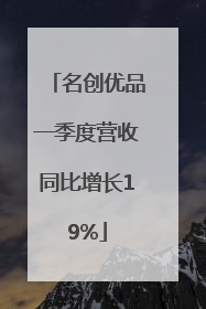 名创优品一季度营收同比增长19%