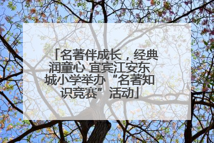 名著伴成长，经典润童心 宜宾江安东城小学举办“名著知识竞赛”活动