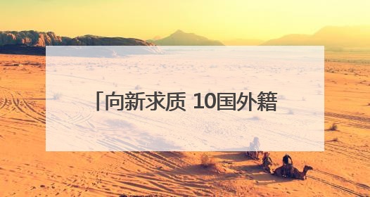 向新求质 10国外籍专家开启西安调研行