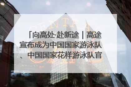 向高处·赴新途｜高途宣布成为中国国家游泳队、中国国家花样游泳队官方学习合作伙伴