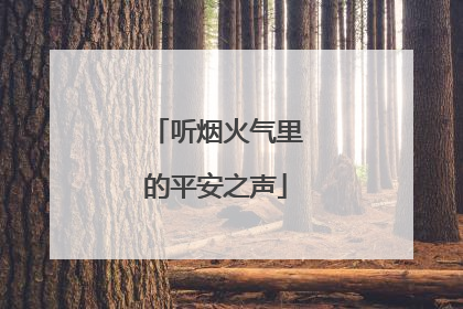 听烟火气里的平安之声