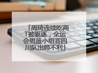 周琦连续吃两T被驱逐，全运会男篮小组赛四川队出师不利