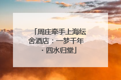 周庄牵手上海纭舍酒店：一梦千年・四水归堂